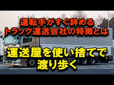 トラック運転手がよく辞める運送会社と辞めない運送会社の違いとは #2024年問題 #トラックの仕事 #トラックの仕事 #転職理由 #退職代行