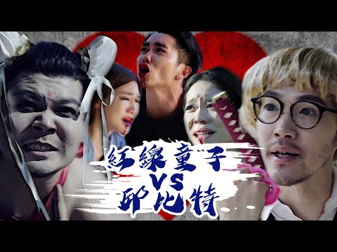 《莫名其妙：熱鬥篇》EP.1 一個渣男的誕生《紅線童子大戰邱比特》｜頑GAME