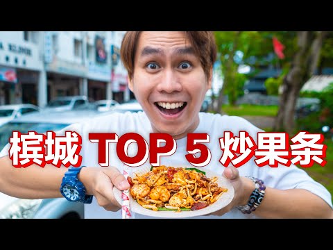 槟城TOP5 炒果条, PENANG TOP5 CHAR KOAY TEOW【以后吃不到怎么办？！】只有槟城人介绍的才是最美味的 CHAR KOAY TEOW! PENANG HAWKER STALL