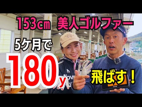 【50代60代も出来る】身長153cmの小柄な女性がドライバーで180ヤード飛ばす方法【ティーチング歴30年のスギプロが解説】