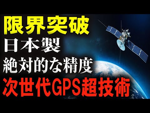 衝撃！日本が誇る新型GPS、従来の常識を超えた精度で未来を変える！