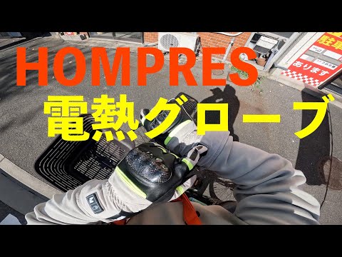 寒さ知らずの神アイテム！Hompres電熱グローブ(2024年発売)、最強！