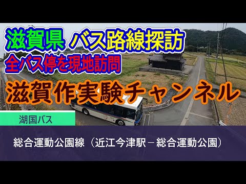 【滋賀県】湖国バス_総合運動公園線（近江今津駅－総合運動公園）全バス停訪問録