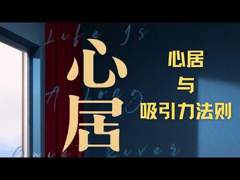 电视剧“心居”与“吸引力法则”