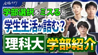 【学部選びに悩む理系必見】東京理科大学の学部選択に必要な知識を全部話します。