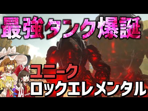 【Ark/MOD実況】味方の攻撃を肩代わりする最強のタンクになれる恐竜をゲット！！そして失う大事な物…！【ゆっくり実況/アークサバイバルエボルブ】