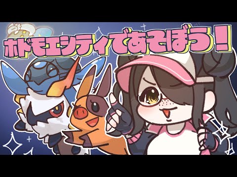 【ポケモンホワイト2】ホドモエシティであそぼう！！【BW2】#伊東ライフ