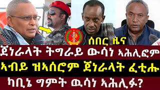 ሰበር - ጀነራላት ትግራይ ኣብ ዉሳነ በፂሖም፣ካቢኔ ግምት ዉሳነ ኣሕሊፉ? #tigraynews #eritreanews #ethioforum #ህወሓት #tdf #ትግራይ