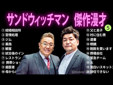 【広告無し】サンドウィッチマン 傑作漫才+コント #5【睡眠用BGM・作業用・勉強用・ドライブ】（概要欄タイムスタンプ有り