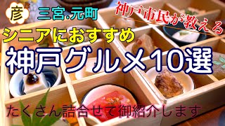 シニアにおすすめ【神戸グルメ】10選（【三宮】【元町】エリア）【和食】【洋食】【神戸牛】【料亭】【居酒屋】【うなぎ】等、老舗や駅近の【人気】店を神戸の彦が紹介！Japanese 【Kobe】