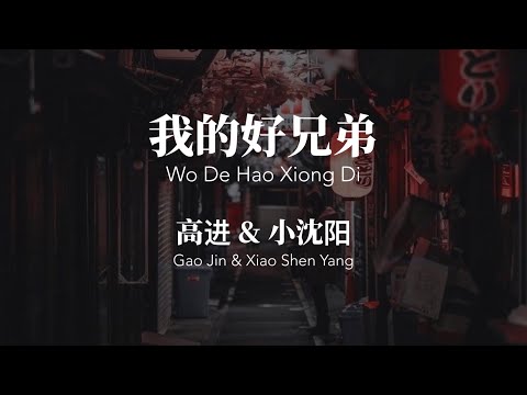 我的好兄弟 Wo De Hao Xiong Di - 高进 & 小沈阳 Chinese+Pinyin Lyrics video