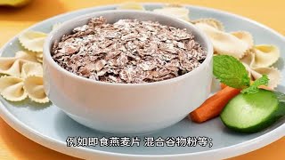 素时刻五谷粉：全谷物的含义和范围是什么？我们应该每天摄入多少？