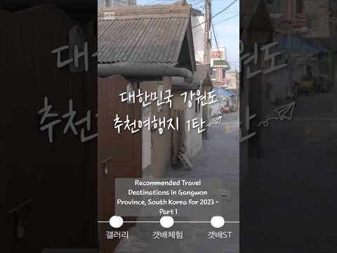 강원도 추천여행지 1탄 Recommended Travel Destinations in Gangwon Province, South Korea for 2023 - Part 1