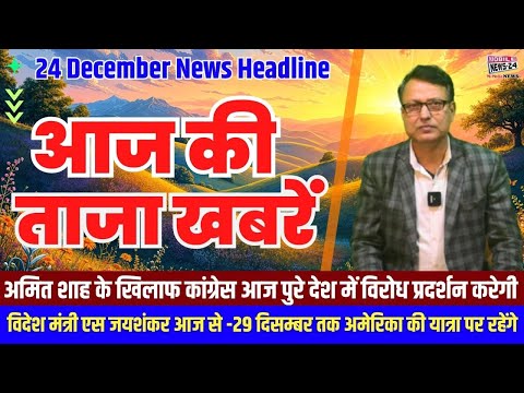 24 Dec. Morning News, आज की ताजा खबरें, News Headline, mukhya samachar, aaj ka news, #mobilenews24