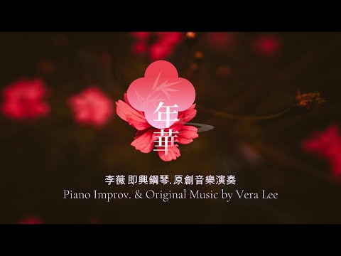 [ 年華 nián huá ] 李薇VeraLee即興鋼琴原創音樂演奏 #音樂交心 #原創音樂 #李薇veralee鋼琴演奏 #李薇veralee #李薇veralee原創音樂