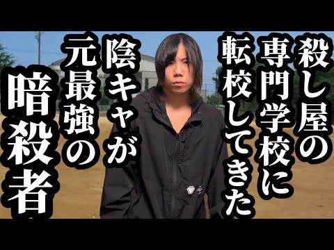 【後編】殺し屋の専門学校に転校してきた陰キャが実は最強の暗殺者