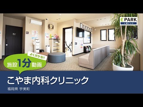 【施設1分動画】こやま内科クリニック_人間ドック・検診の予約_EPARK人間ドック