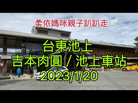 台東池上 吉本肉圓/池上車站  2023/1/20