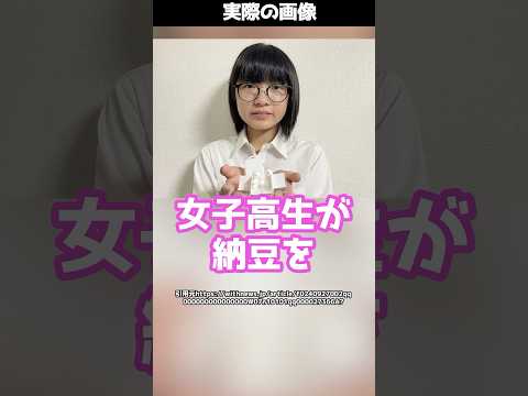 女子高生が納豆を片手で食べられる道具で金賞を受賞！？開発のきっかけとは！#shorts