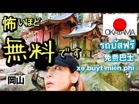 【無料バス旅・岡山】รถบัสฟรี 免费 miễn phí 穴場を自由におトクに巡る方法❤️絶対行くべき穴場三昧🥰今だけ✨