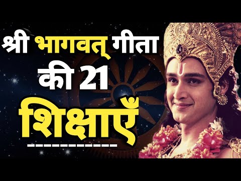 श्रीमद् भगवत गीता की 21 महत्वपूर्ण शिक्षाएँ Bhagavad Geeta 21teachings of complete bhagvad geeta