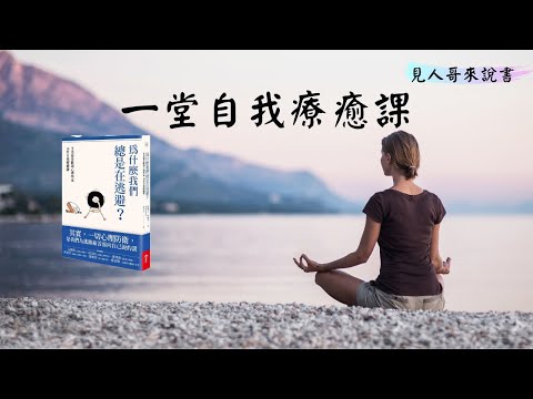 為了逃避痛苦，我們會向自己撒謊｜《為什麼我們總是在逃避？》｜見人哥來說書