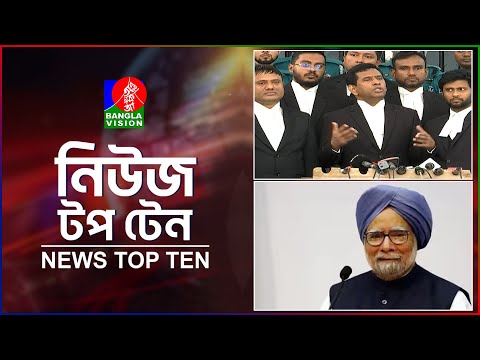 Banglavision News Top Ten | 9 AM | 27 Dec 2024 | বাংলাভিশন নিউজ টপ টেন | সকাল ৯টা | ২৭ ডিসেম্বর ২০২৪