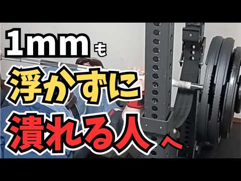 【ベンチプレス】ボトムで1mmも浮かずに潰れる人はこれをやって下さい。