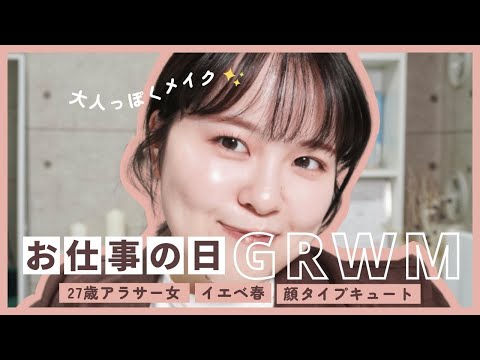 【GRWM】お仕事の日のGRWM📝出勤前の準備動画！雑談多めなので準備のお供にぜひ♡【アラサー/イエベ春／顔タイプキュート】