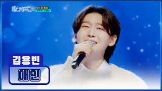 데뷔 21년 차 실력 어디 안 가요👏 모두의 심금을 울리는 ‘애인’♬ TV CHOSUN 241219 방송 | [미스터트롯3 – 1회] | TV조선