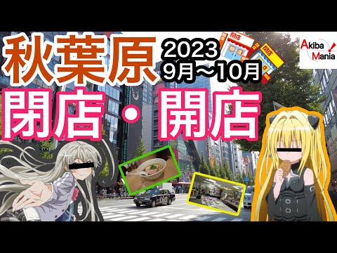 【一難去ってまた一難】秋葉原の閉店開店したお店を巡ってみた件！【2023.9～10月】