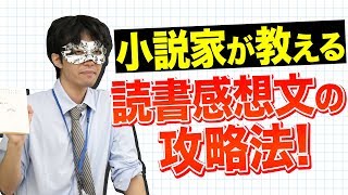 現役小説家が教える！誰でも簡単「読書感想文の書き方講座」！