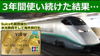 ビューゴールドプラスカードを3年使ってわかったこと