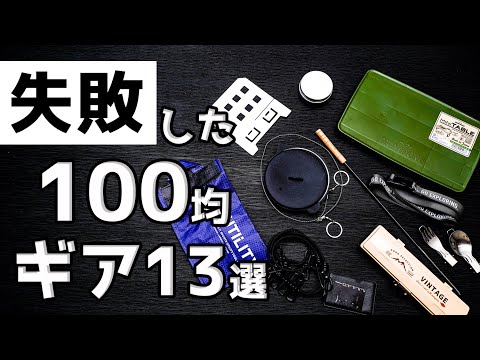 【100均】衝動買いしたけど使わなかったギア13選【セリア・ダイソー・キャンドゥ】