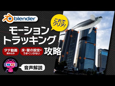 【Blender】もう悩まない！モーショントラッキング2大挫折ポイントをクリアする