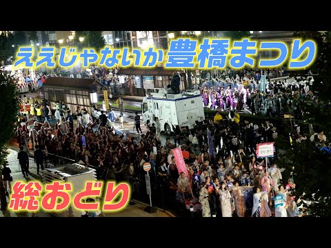 ええじゃないか豊橋まつり2024「総おどり」