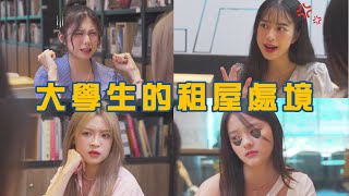 【大學OK啦】Troublemaker 出現 大學租屋最怕遇到的事