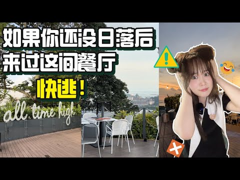 【新加坡美食 | Dusk Restaurant & Bar】缆车直达！风景如画！DUSK的排场真棒棒~~