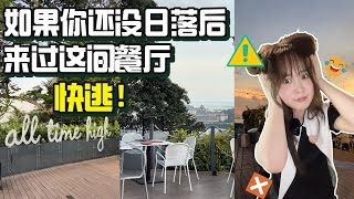 【新加坡美食 | Dusk Restaurant & Bar】缆车直达！风景如画！DUSK的排场真棒棒~~