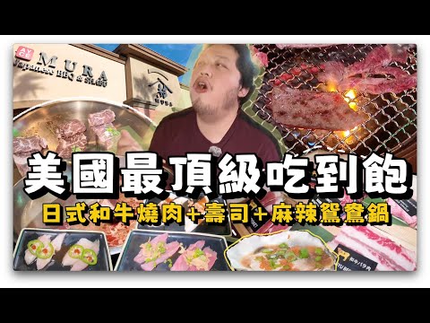 【美食探店61】賭城Vegas新開了間麻辣鍋+燒肉+壽司全部自助吃到飽的店！