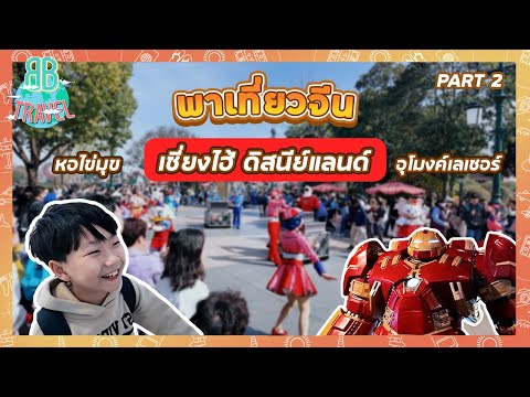 พาเที่ยว Shanghai Disneyland หอไข่มุข อุโมงค์เลเซอร์ - เซี่ยงไฮ้ | BB Travel Ep.105