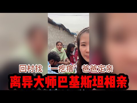 中国离异大叔，巴基斯坦相亲之路，回村定亲【直播回顾】 #山东小汉 #巴基斯坦相亲 #相亲之路