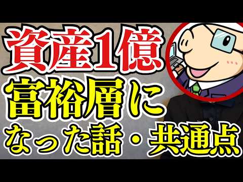 【実体験】30代で資産1億円を達成してみた感想…。富裕層になる人の共通点