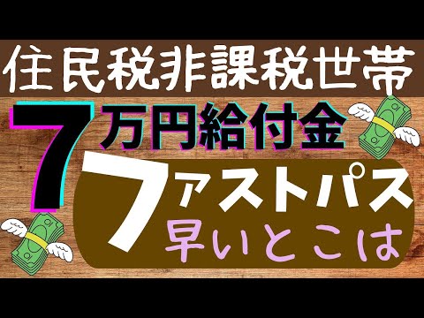 【7万円給付金】ファストパスで早い支給の自治体はどこ？住民税非課税世帯 / 年内支給 / 給付金情報 / 最新