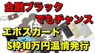 【エポスカード】S枠10万円の温情発行あるので金融ブラックにもチャンス！