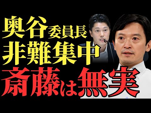 【驚愕の展開】斎藤元彦擁護の裏側で奥谷委員長が悪者に？リハックの報道が話題に   国民への洗脳が進行中…？【解説・見解】