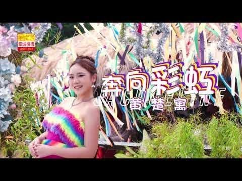 🌈奔向彩虹🌈世界歌后/黄楚寓VOl 3 经典电影主题歌曲推荐👍