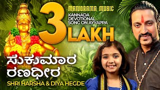 Sukumara Ranadheera  🔴 | Shree Harsha 🎼 , Diya Hegde 🎼 | Kannada Ayyappa Devotional Video Song