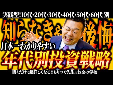 まだ間に合う！新NISAだけじゃ駄目！簡単な年代別投資戦略10代・20代・30代・40代・50代・60代別の投資の仕方