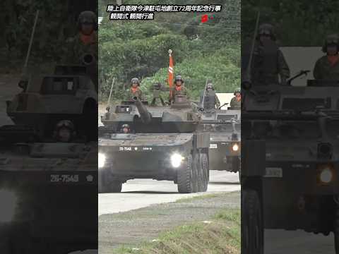 観閲式観閲行！陸上自衛隊今津駐屯地創立72周年記念行事！Japan military , hijet Journey , shorts